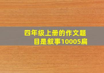 四年级上册的作文题目是叙事10005扁