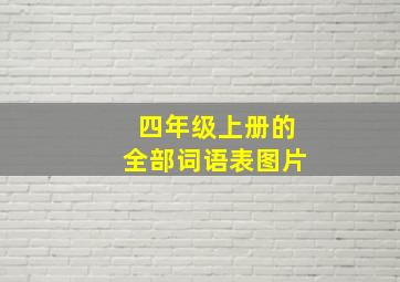 四年级上册的全部词语表图片