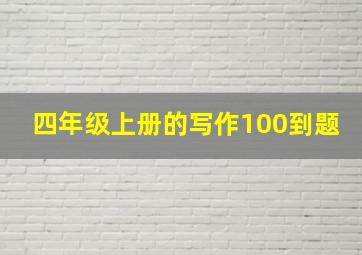 四年级上册的写作100到题