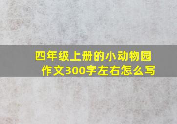 四年级上册的小动物园作文300字左右怎么写