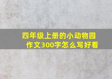 四年级上册的小动物园作文300字怎么写好看