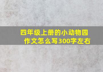 四年级上册的小动物园作文怎么写300字左右