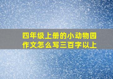 四年级上册的小动物园作文怎么写三百字以上