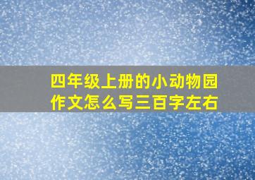 四年级上册的小动物园作文怎么写三百字左右