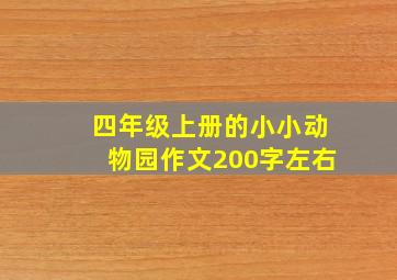 四年级上册的小小动物园作文200字左右