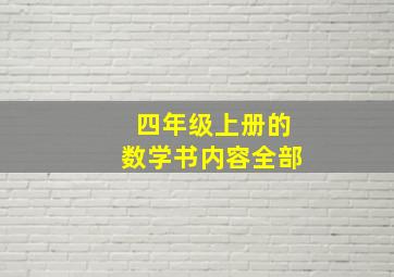 四年级上册的数学书内容全部