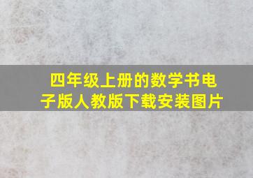 四年级上册的数学书电子版人教版下载安装图片