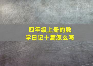 四年级上册的数学日记十篇怎么写