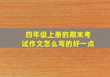 四年级上册的期末考试作文怎么写的好一点