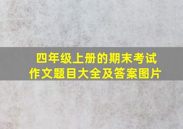 四年级上册的期末考试作文题目大全及答案图片