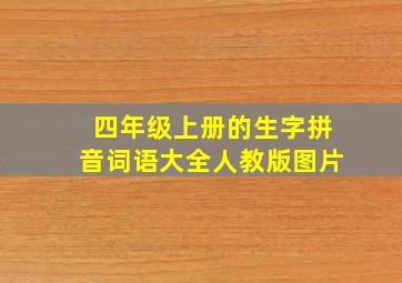 四年级上册的生字拼音词语大全人教版图片