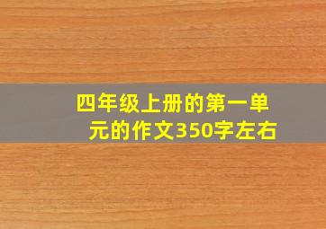 四年级上册的第一单元的作文350字左右