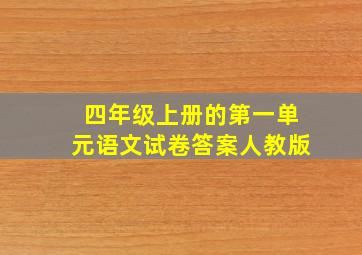 四年级上册的第一单元语文试卷答案人教版