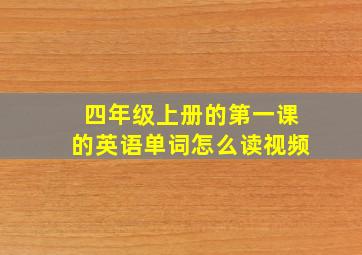 四年级上册的第一课的英语单词怎么读视频