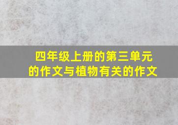 四年级上册的第三单元的作文与植物有关的作文