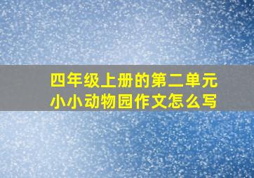 四年级上册的第二单元小小动物园作文怎么写