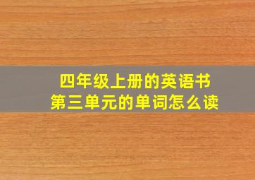 四年级上册的英语书第三单元的单词怎么读