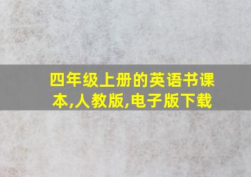 四年级上册的英语书课本,人教版,电子版下载