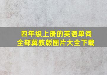 四年级上册的英语单词全部冀教版图片大全下载