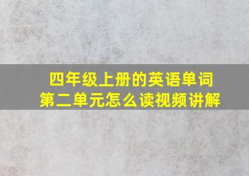 四年级上册的英语单词第二单元怎么读视频讲解