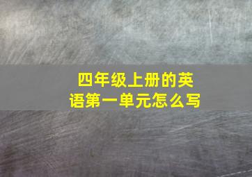 四年级上册的英语第一单元怎么写