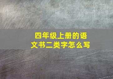 四年级上册的语文书二类字怎么写