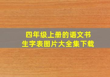 四年级上册的语文书生字表图片大全集下载