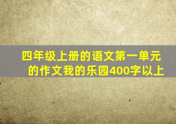 四年级上册的语文第一单元的作文我的乐园400字以上