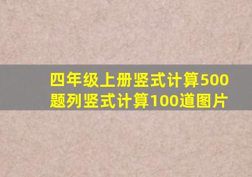 四年级上册竖式计算500题列竖式计算100道图片