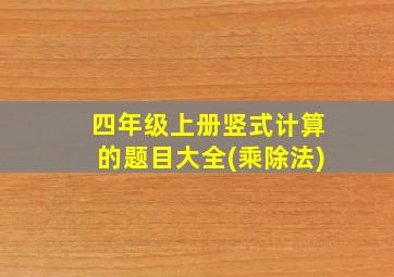 四年级上册竖式计算的题目大全(乘除法)