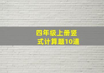 四年级上册竖式计算题10道