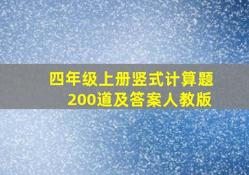 四年级上册竖式计算题200道及答案人教版