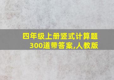 四年级上册竖式计算题300道带答案,人教版