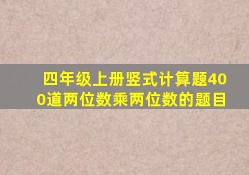 四年级上册竖式计算题400道两位数乘两位数的题目