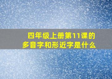 四年级上册第11课的多音字和形近字是什么