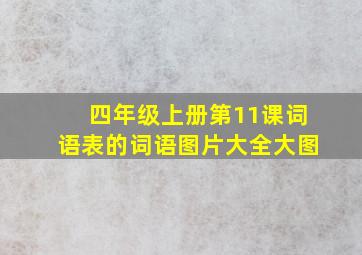 四年级上册第11课词语表的词语图片大全大图