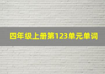 四年级上册第123单元单词