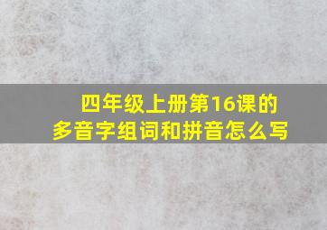 四年级上册第16课的多音字组词和拼音怎么写