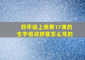 四年级上册第17课的生字组词拼音怎么写的