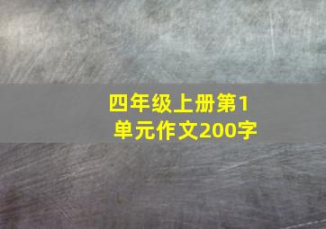 四年级上册第1单元作文200字