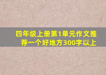 四年级上册第1单元作文推荐一个好地方300字以上