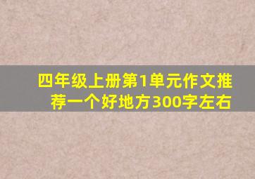 四年级上册第1单元作文推荐一个好地方300字左右