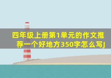 四年级上册第1单元的作文推荐一个好地方350字怎么写J