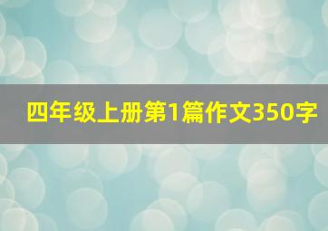 四年级上册第1篇作文350字