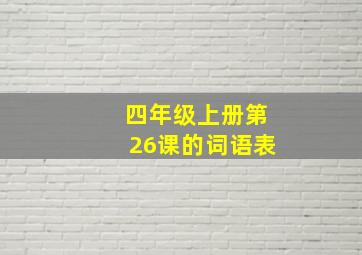 四年级上册第26课的词语表