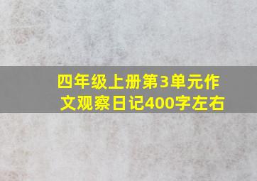 四年级上册第3单元作文观察日记400字左右