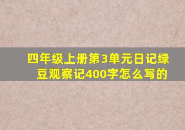 四年级上册第3单元日记绿豆观察记400字怎么写的