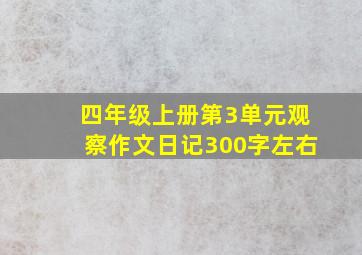 四年级上册第3单元观察作文日记300字左右