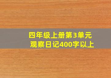 四年级上册第3单元观察日记400字以上