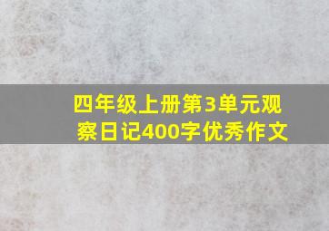 四年级上册第3单元观察日记400字优秀作文